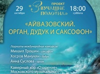 Звучащие полотна. Айвазовский. Орган, дудук и саксофон