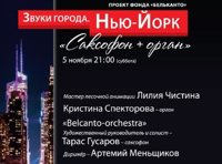 Звуки города. Нью-Йорк. Саксофон и орган