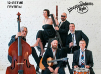 26 Герц. 12-летие группы