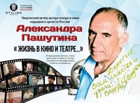 Творческий вечер Александра Пашутина