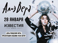 АлоэВера «Презентация альбома «Как Боги»/День рождения Веры»