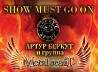Артур Беркут и Metal Scent