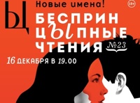 БеспринцЫпные чтения №23
