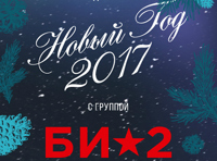 Новый Год 2017 с группой БИ-2