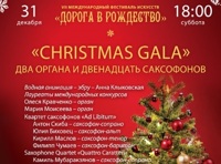 Christmas Gala. Три органа и двенадцать саксофонов