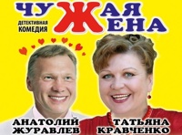 ЧУЖАЯ ЖЕНА