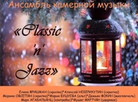 Classic n Jazz. Новогоднее приглашение
