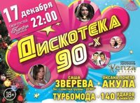 Дискотека 90-х (Саша Зверева, 140 ударов в минуту, Акула, Турбомода)