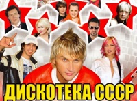 Дискотека СССР