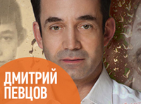Дмитрий Певцов «Откровение»