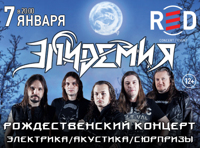 Эпидемия. Рождественский концерт