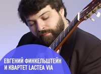 Евгений Финкельштейн и квартет Lactea Via. Шедевры итальянской, французской, немецкой музыки XVII-XIXвв.