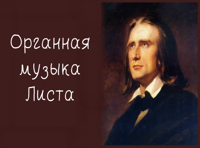 Воспоминание о Листе