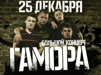 Гамора. Большой концерт [Воссоединение]