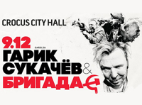 Гарик Сукачев. Бригада С