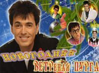Геннадий Ветров. Новогодняя ВЕТРеная «пурга»