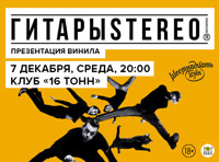 ГитарыStereo