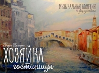 Хозяйка гостиницы