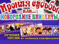 Ирония судьбы или... Новогодние кинохиты