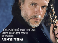 ГАКО России под управлением Алексея Уткина