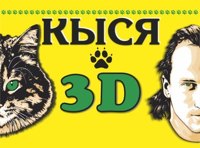 Дмитрий Нагиев «Кыся»