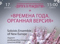 Времена года. Органная версия