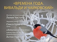 Времена года: Вивальди и Чайковский
