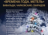 Времена года. Метель. Вивальди, Чайковский, Свиридов