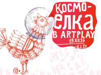 Космо-елка в Артплэй