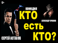 Кто есть кто?