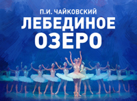 Лебединое озеро