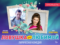 Ловушка для любимой