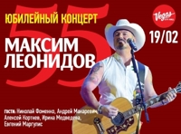 Максим Леонидов. Юбилейный концерт. 55 лет