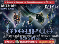 Маврин - большой предновогодний концерт