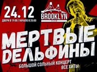 Мертвые Дельфины