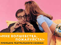 Интерактивный спектакль по лучшим рассказам Вуди Аллена «Мне волшебства, пожалуйста!»