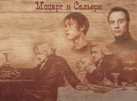 Моцарт и Сальери