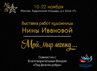 Выставка «Мой мир легенд» художницы Нины Ивановой