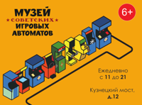 Посещение Музея советских игровых автоматов