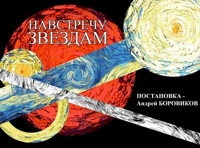 Экзюпери. Навстречу звездам