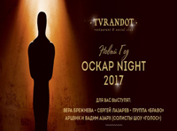 Новый год 2017 в ресторане «Турандот» – Оскар Night