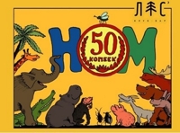 НОМ+КОПЕЙКИН. Презентация альбома