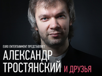 Новогодний дивертисмент «Александр Тростянский и Друзья»