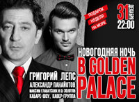 Новогодняя ночь с Лепсом в Golden Palace