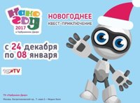 Новый Нано-Год 2017. Детский праздник будущего