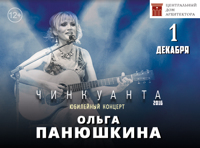 «Чинкуанта» — юбилейный концерт Ольги Панюшкиной в день рождения