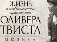 Мюзикл " ОЛИВЕР ТВИСТ "-премьера