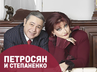 Новогодний концерт Е. Петросяна и Е. Степаненко