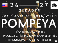 Pompeya. День 1. Традиционные рождественские концерты. Премьера новых песен