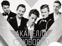 Вокальная группа «Пятеrо» с программой «Акапелла с любовью»